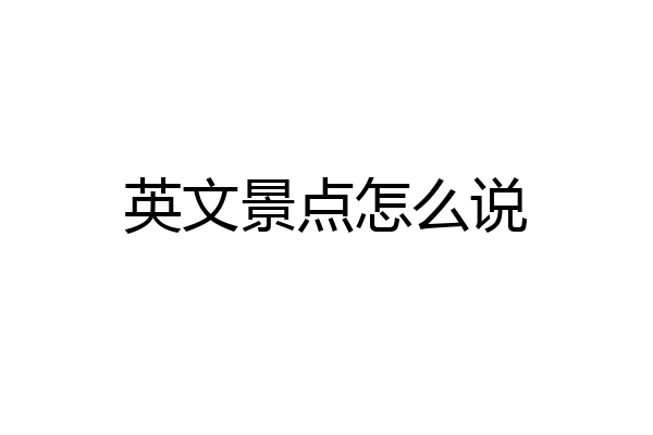 英文景点怎么说
