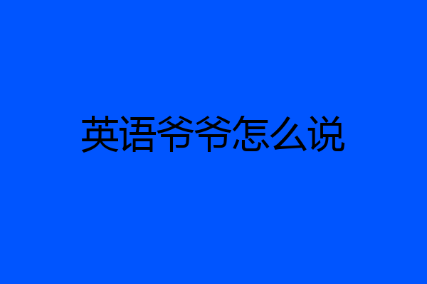 英语爷爷怎么说