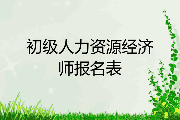 初级人力资源经济师报名表