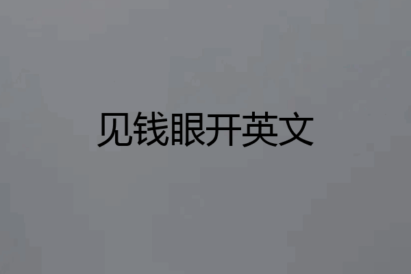 见钱眼开英文