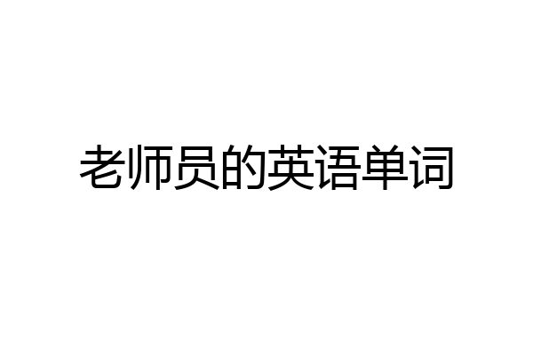 老师员的英语单词