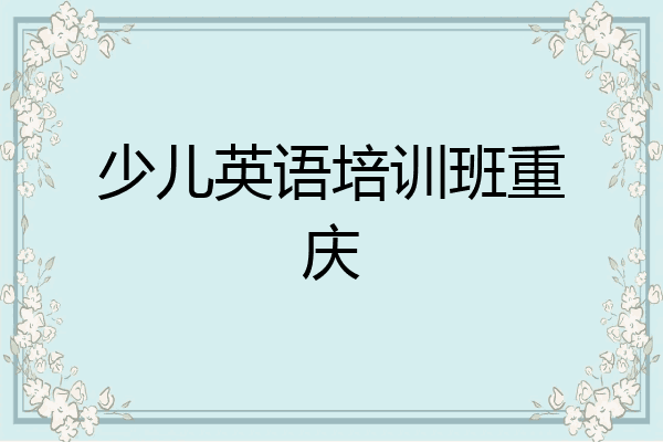 少儿英语培训班重庆
