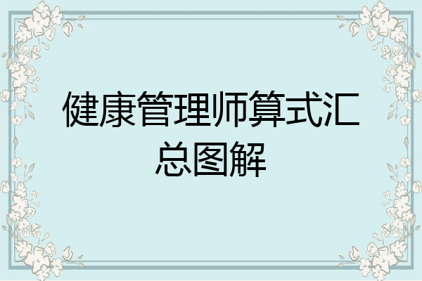 健康管理师算式汇总图解