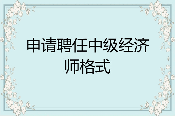 申请聘任中级经济师格式