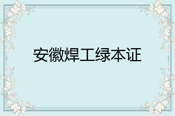 安徽焊工绿本证