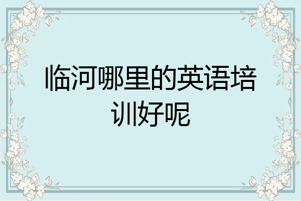 临河哪里的英语培训好呢