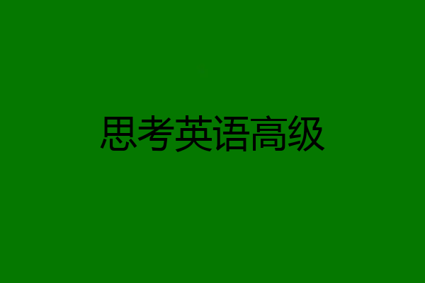 思考英语高级