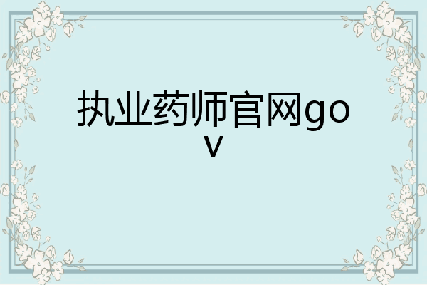 执业药师官网gov