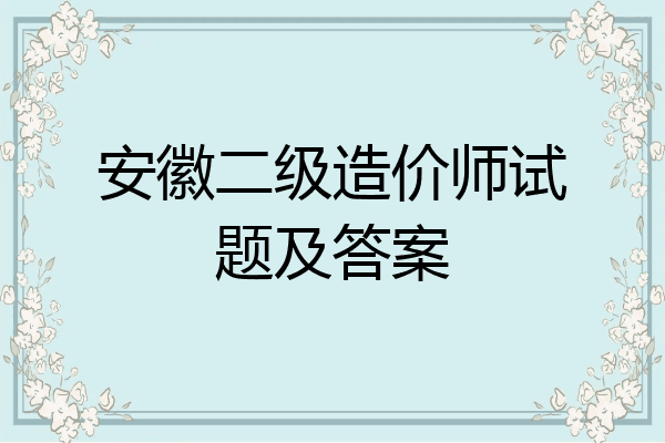 安徽二级造价师试题及答案