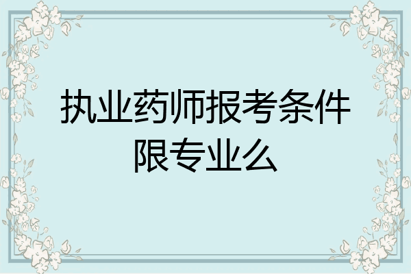 执业药师报考条件限专业么