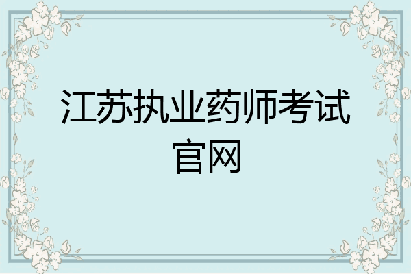 江苏执业药师考试官网