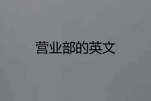 营业部的英文