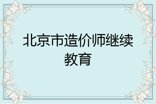 北京市造价师继续教育