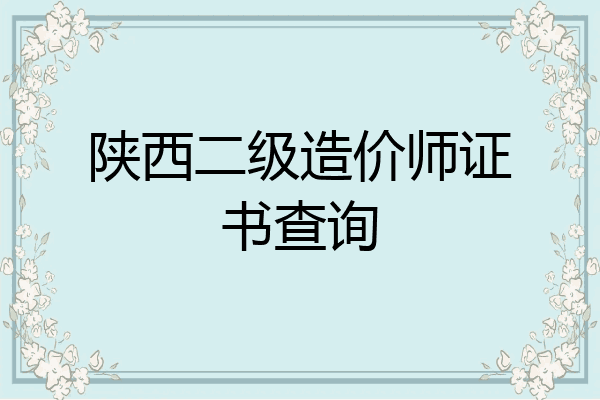 陕西二级造价师证书查询