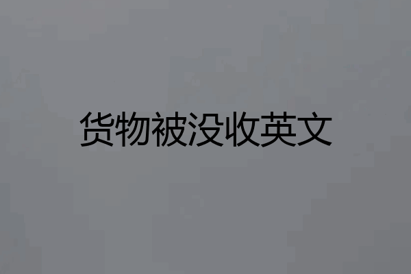 货物被没收英文