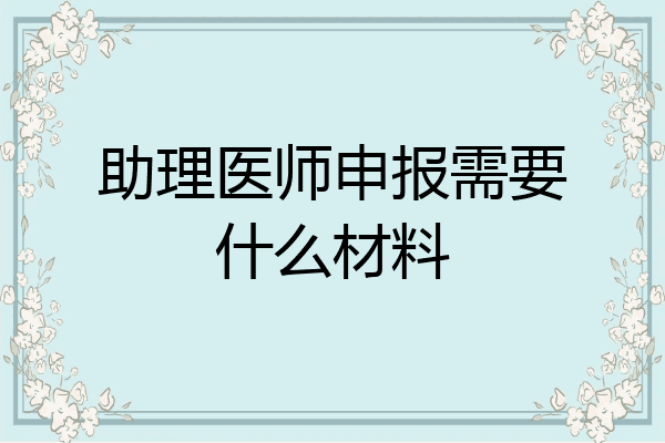助理医师申报需要什么材料