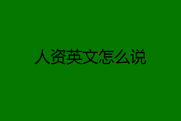 人资英文怎么说