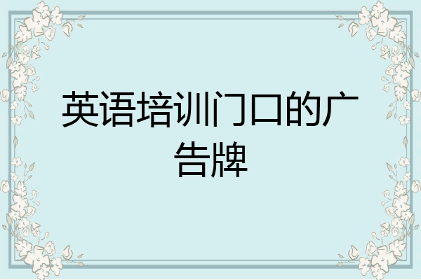 英语培训门口的广告牌