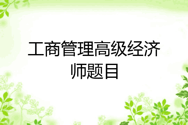 工商管理高级经济师题目