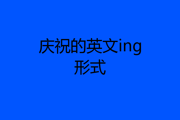 庆祝的英文ing形式
