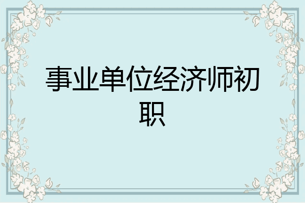 事业单位经济师初职