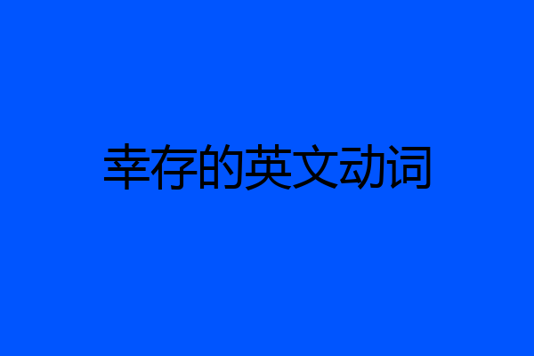 幸存的英文动词