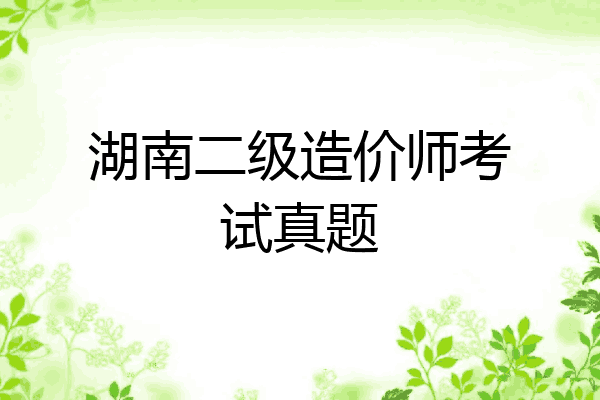 湖南二级造价师考试真题