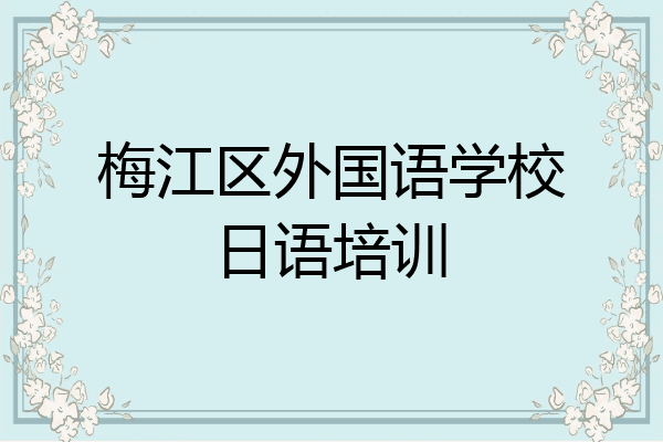 梅江区外国语学校日语培训
