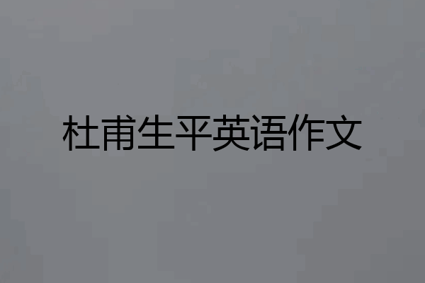 杜甫生平英语作文
