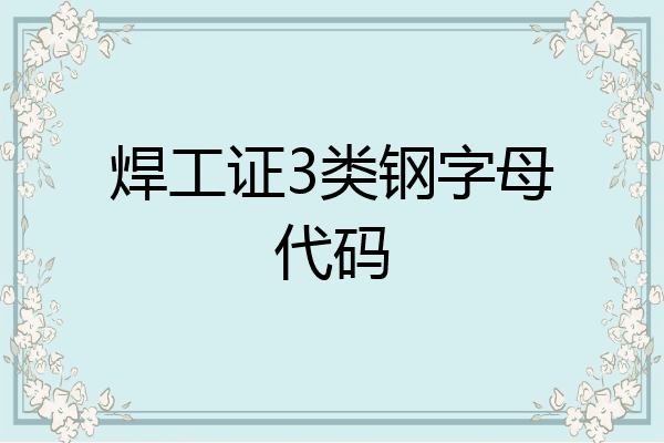 焊工证3类钢字母代码