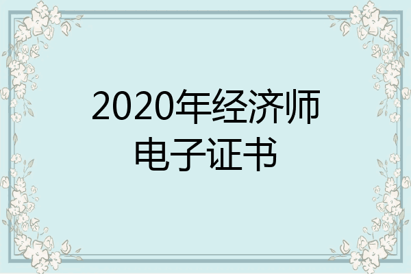 2020年经济师电子证书