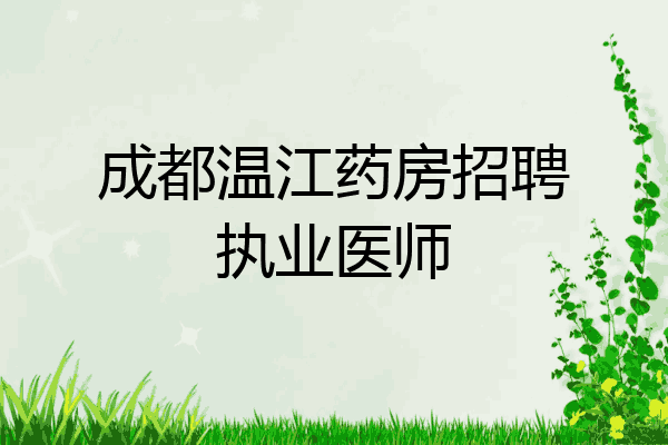 成都温江药房招聘执业医师