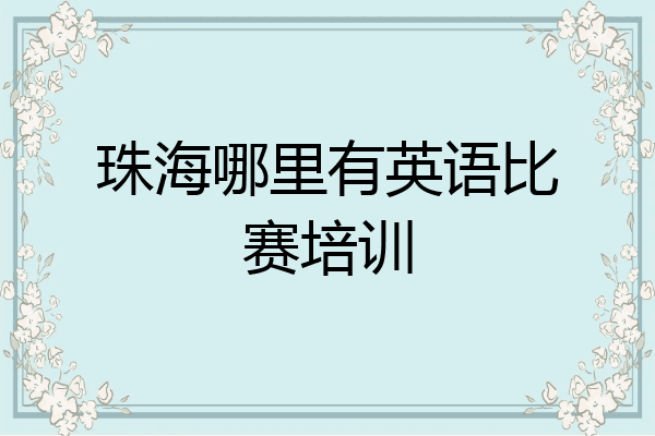 珠海哪里有英语比赛培训