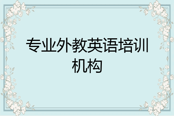专业外教英语培训机构