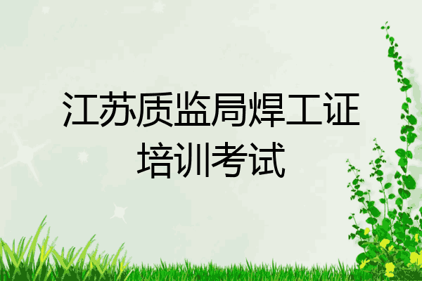 江苏质监局焊工证培训考试