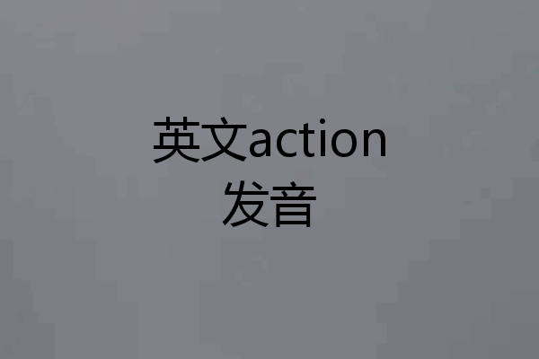 英文action发音