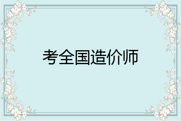 考全国造价师