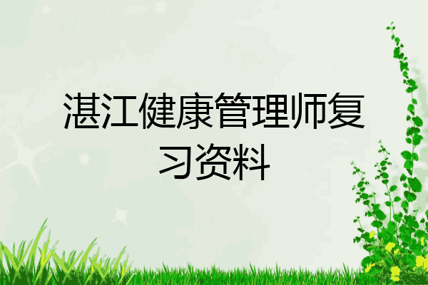 湛江健康管理师复习资料