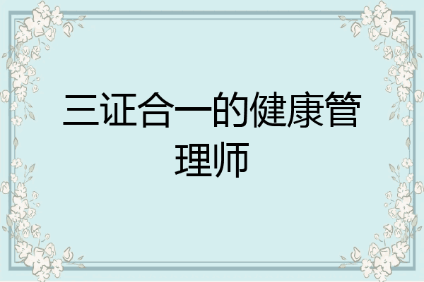 三证合一的健康管理师