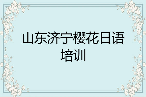 山东济宁樱花日语培训