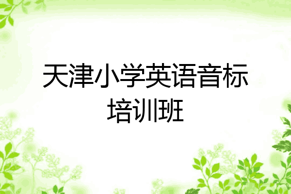 天津小学英语音标培训班