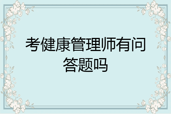 考健康管理师有问答题吗