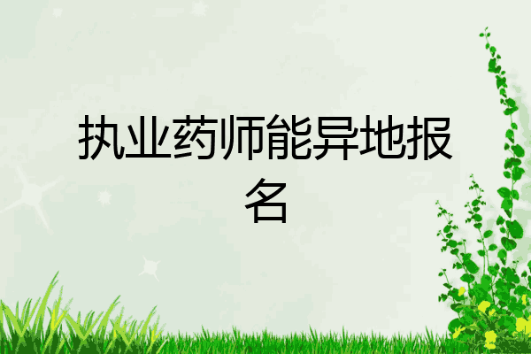 执业药师能异地报名