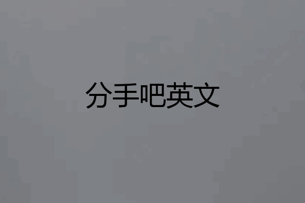 分手吧英文