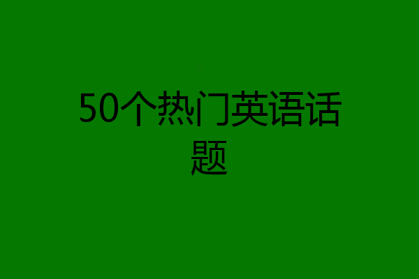 50个热门英语话题