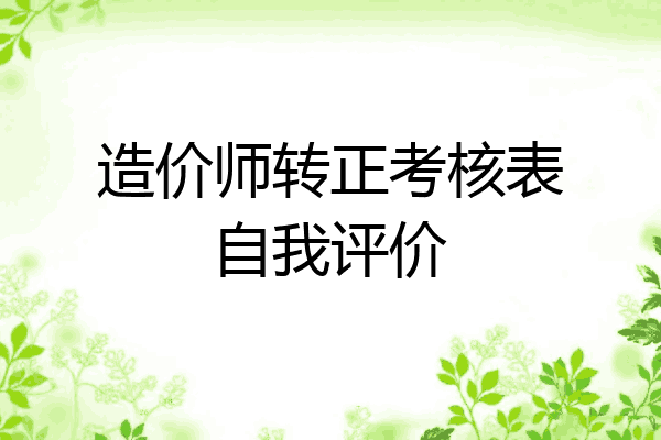 造价师转正考核表自我评价