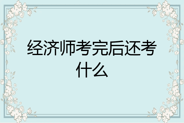 经济师考完后还考什么