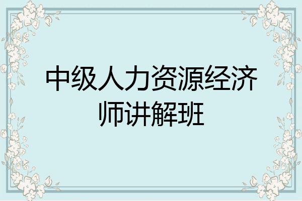 中级人力资源经济师讲解班