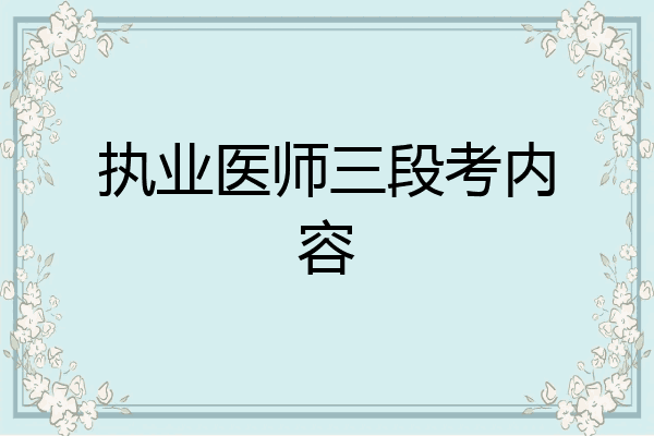 执业医师三段考内容