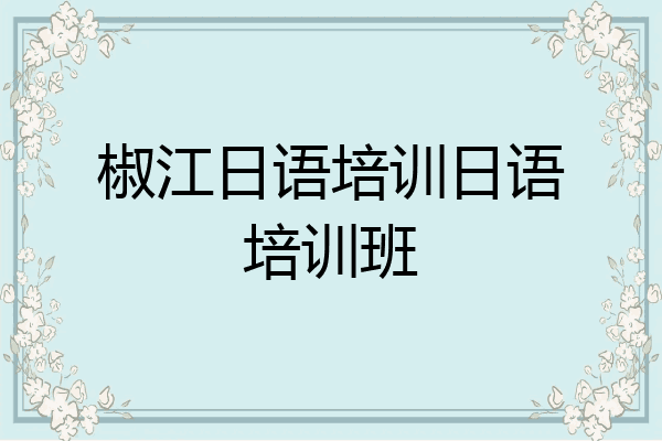 椒江日语培训日语培训班
